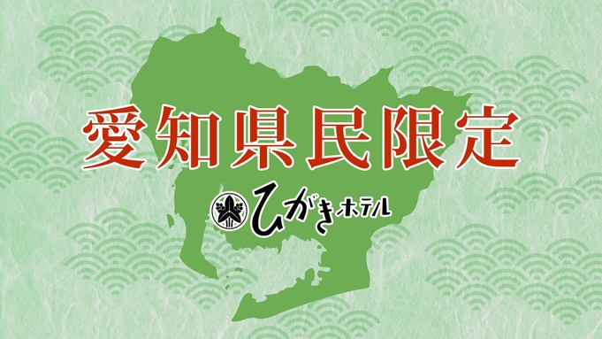 ＜愛知県民限定＞当館一番人気の夕食お部屋食プランを特別価格にて！日頃の感謝プラン